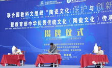 聯(lián)合國(guó)教科文組織陶瓷文化保護(hù)與創(chuàng)新教席基地揭牌儀式順利舉行，推動(dòng)文化藝術(shù)交流蓬勃發(fā)展